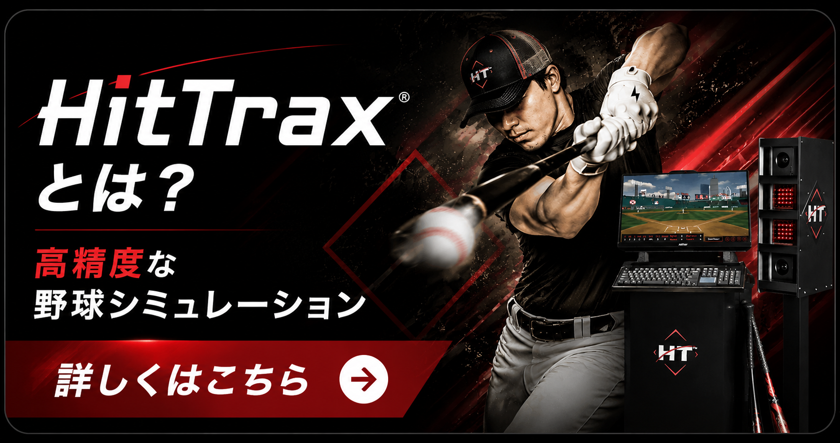 HitTraxとは？